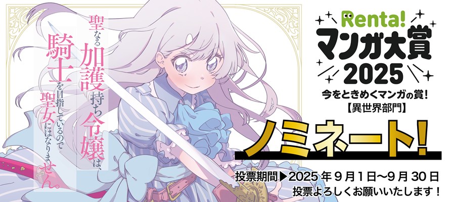カルーセル_レンタ大賞ノミネート_2025年9月1日から30日まで