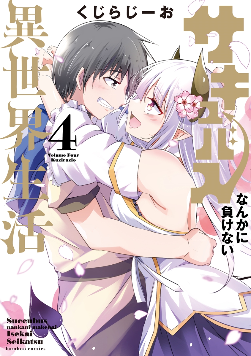 サキュバス 化 漫画