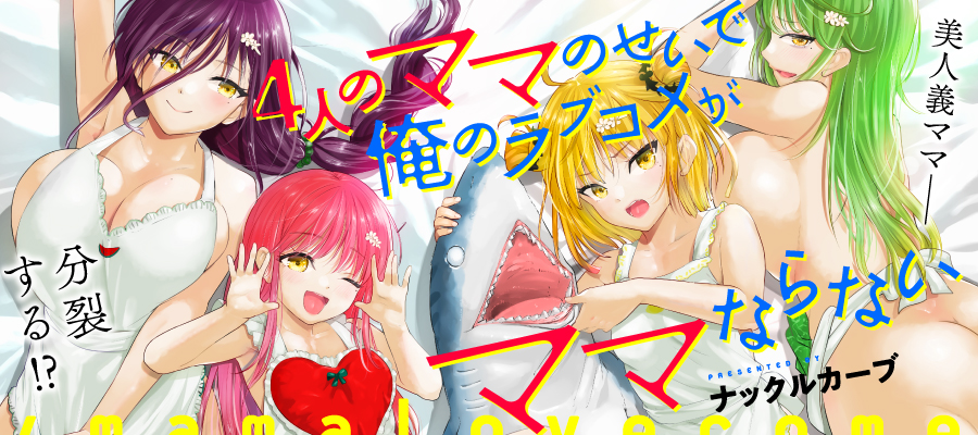 4人のママのせいで俺のラブコメがママならない　slide_20250704_4mama