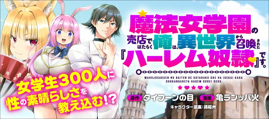 魔法女学園で働く俺は異世界から召喚された『ハーレム奴隷』です。