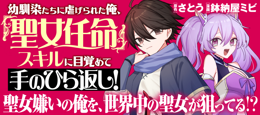幼馴染たちに虐げられた俺、「聖女任命」スキルに目覚めて手のひら返し！