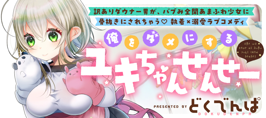 俺をダメにするユキちゃんせんせー｜WEBコミックガンマぷらす 公式サイト